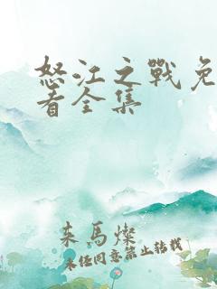 怒江之战免费观看全集