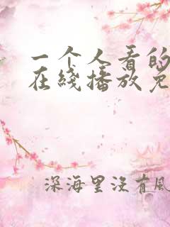 一个人看的电影在线播放免费的