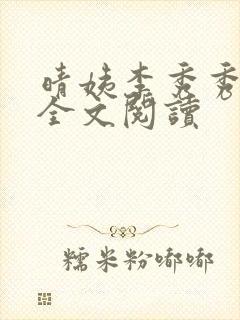 晴姨李秀秀在线全文阅读