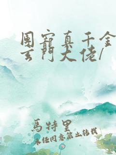 团宠真千金竟是玄门大佬/