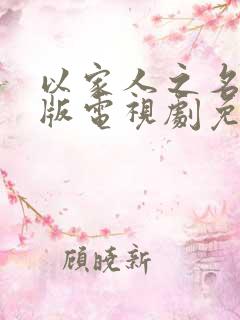 以家人之名粤语版电视剧免费观看