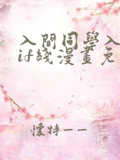 入间同学入魔了if线漫画免费阅读
