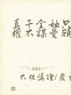 真千金她只想谋权不谋爱顾清欢最新章节列表