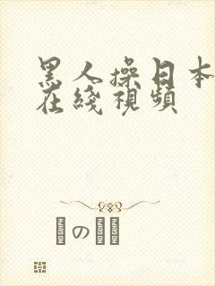 黑人操日本女人在线视频