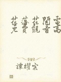 花落花开电视剧免费观看高清在线
