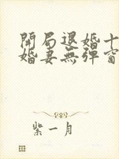 开局退婚十个未婚妻无弹窗