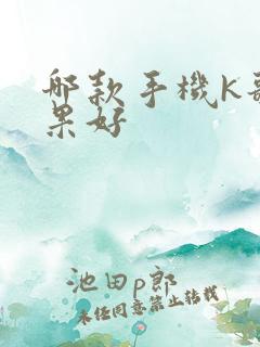 哪款手机k歌效果好