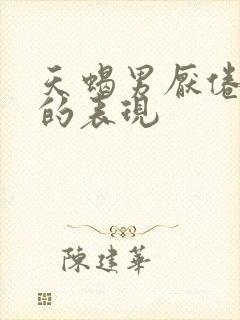 天蝎男厌倦老婆的表现
