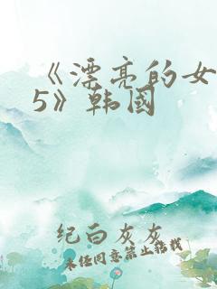 《漂亮的女教师5》韩国