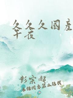 久久久国产精品午夜