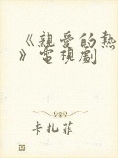 《亲爱的热爱的》电视剧