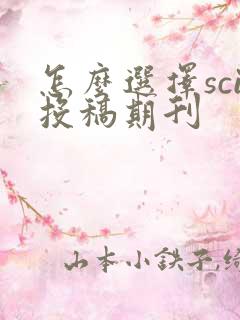 怎么选择sci投稿期刊