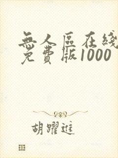 无人区在线完整免费版1000