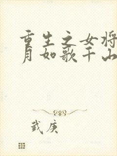 重生之女将星锦月如歌千山茶客小说免费全集