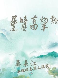 尿时有灼热感是怎么回事