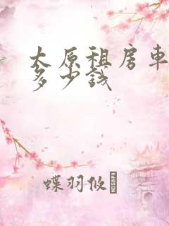 太原租房车一天多少钱