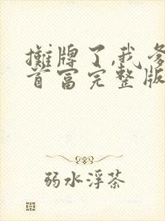摊牌了,我爹是首富完整版