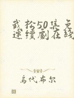 武松50集免费连续剧在线