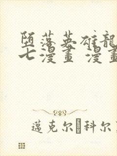 堕落英雄龙宙七七漫画 漫画