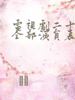 电视剧二十一天全部演员表
