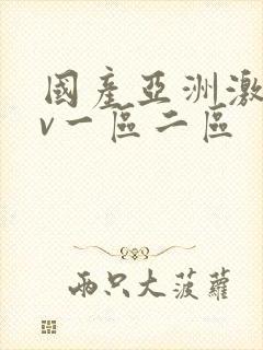 国产亚洲激情av一区二区
