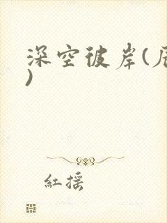 深空彼岸(辰东)