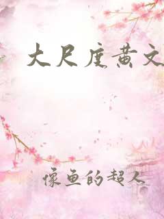 大尺度黄文h