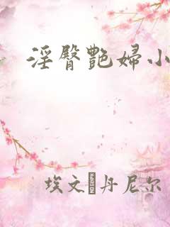 淫臀艳妇小说