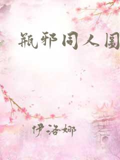 瓶邪同人图车