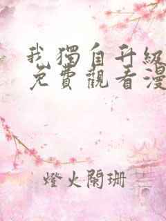 我独自升级漫画免费观看漫画