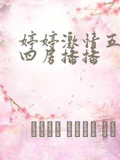 婷婷激情五月天四房播播 婷婷激情五月天四房播播