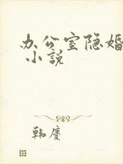 办公室隐婚轻黯 小说 办公室隐婚轻黯 小说