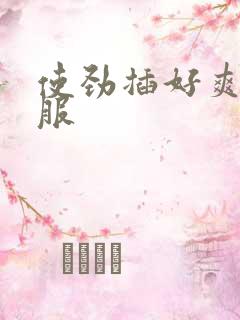 使劲插好爽好舒服