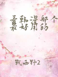 看韩漫哪个软件最好用的