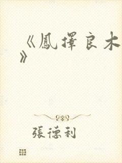 《凤择良木而栖》