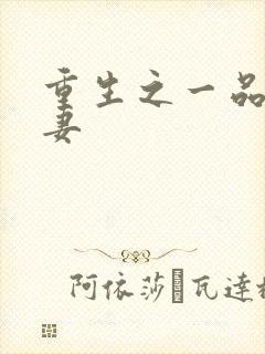 重生之一品农家妻