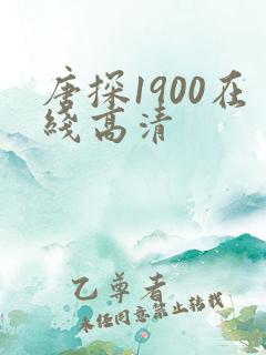 唐探1900在线高清
