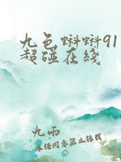 九色蝌蚪91 超碰在线
