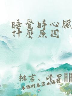 睡觉时心脏疼是什么原因