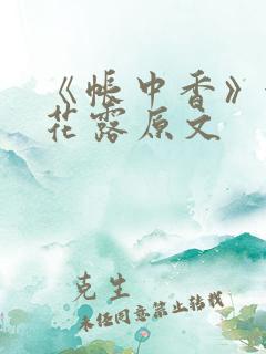 《帐中香》金银花露原文
