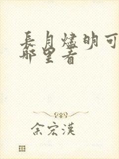 长月烬明可以在哪里看