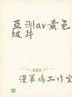 亚洲av黄色一级片