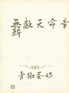 无敌天命章节更新