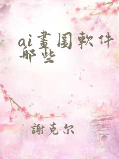 ai画图软件有哪些