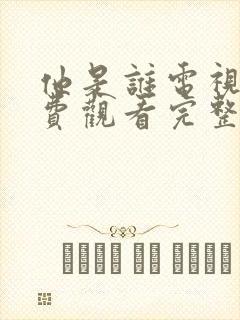 他是谁电视剧免费观看完整版高清