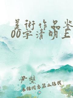 美术作品鉴赏500字清明上河图