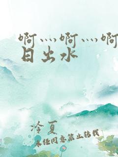 啊灬啊灬啊灬快日出水