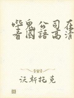 哔鬼公司在线观看国语高清
