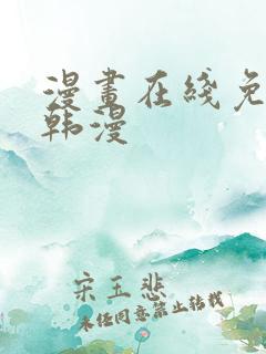 漫画在线免费看韩漫