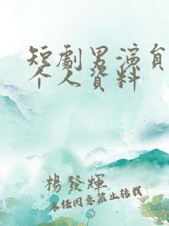 短剧男演员秦远个人资料